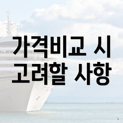 가격비교 시 고려할 사항