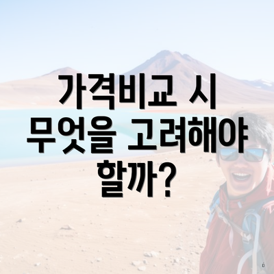 가격비교 시 무엇을 고려해야 할까?