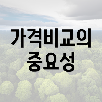 가격비교의 중요성