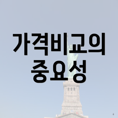 가격비교의 중요성