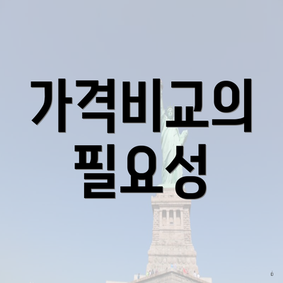 가격비교의 필요성