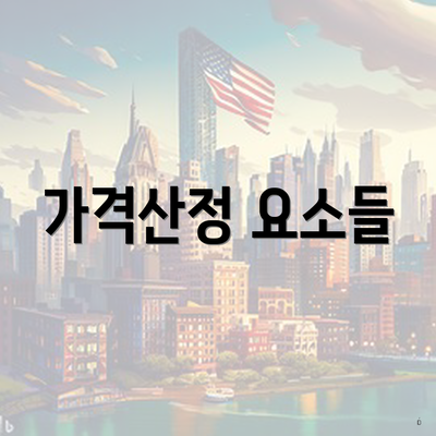 가격산정 요소들