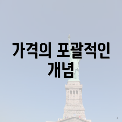 가격의 포괄적인 개념