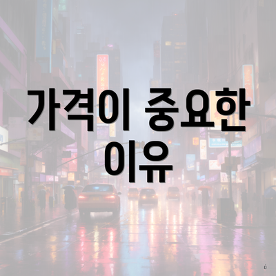 가격이 중요한 이유