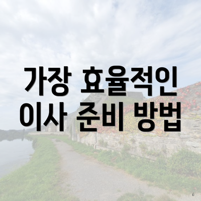 가장 효율적인 이사 준비 방법