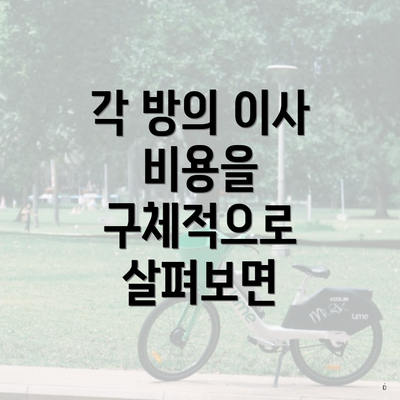 각 방의 이사 비용을 구체적으로 살펴보면