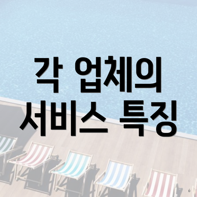 각 업체의 서비스 특징