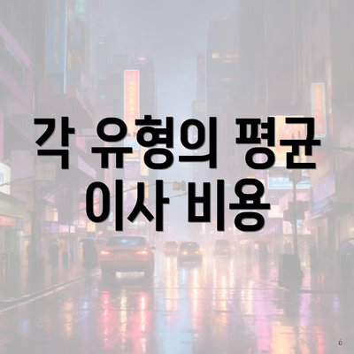 각 유형의 평균 이사 비용