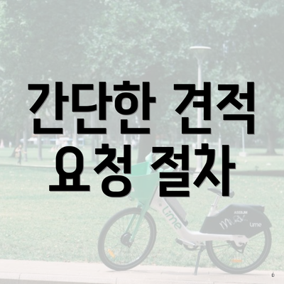 간단한 견적 요청 절차