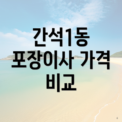 간석1동 포장이사 가격 비교