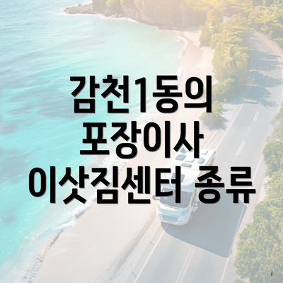 감천1동의 포장이사 이삿짐센터 종류