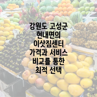 강원도 고성군 현내면의 이삿짐센터 가격과 서비스 비교를 통한 최적 선택