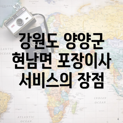 강원도 양양군 현남면 포장이사 서비스의 장점