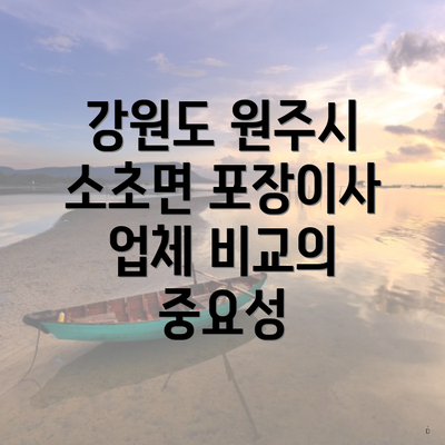 강원도 원주시 소초면 포장이사 업체 비교의 중요성