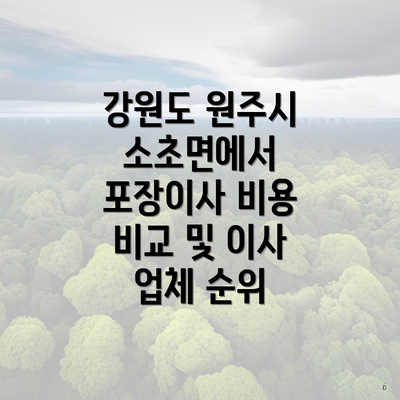 강원도 원주시 소초면에서 포장이사 비용 비교 및 이사 업체 순위