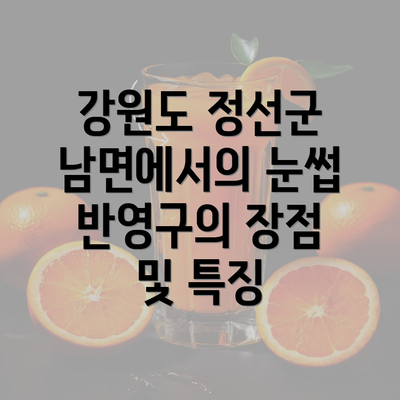 강원도 정선군 남면에서의 눈썹 반영구의 장점 및 특징