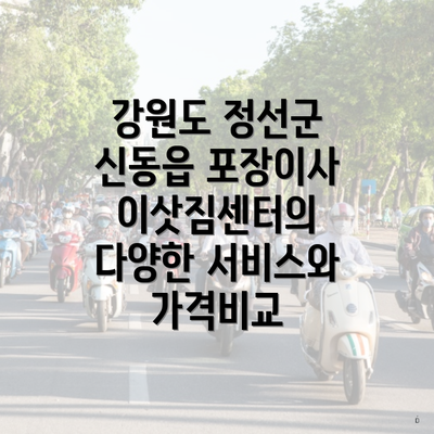 강원도 정선군 신동읍 포장이사 이삿짐센터의 다양한 서비스와 가격비교