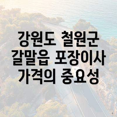 강원도 철원군 갈말읍 포장이사 가격의 중요성