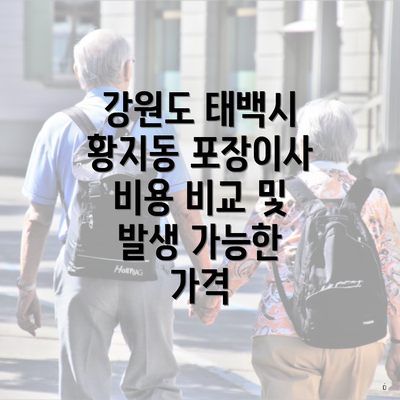 강원도 태백시 황지동 포장이사 비용 비교 및 발생 가능한 가격