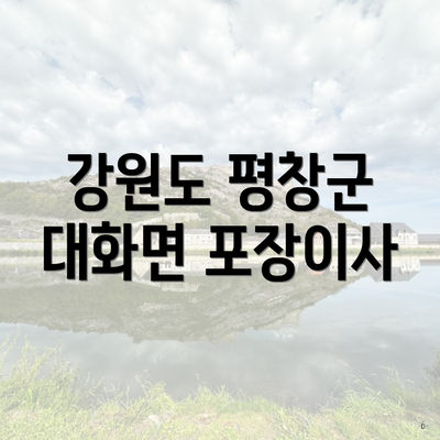 강원도 평창군 대화면 포장이사