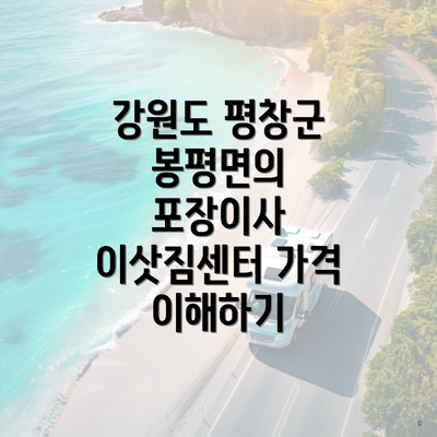 강원도 평창군 봉평면의 포장이사 이삿짐센터 가격 이해하기