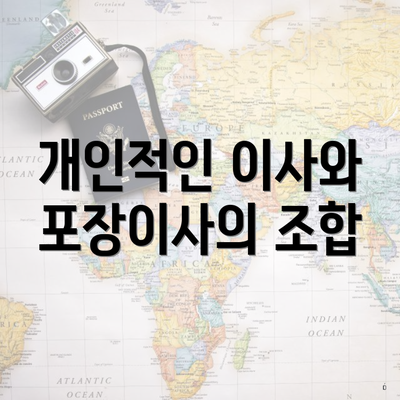 개인적인 이사와 포장이사의 조합