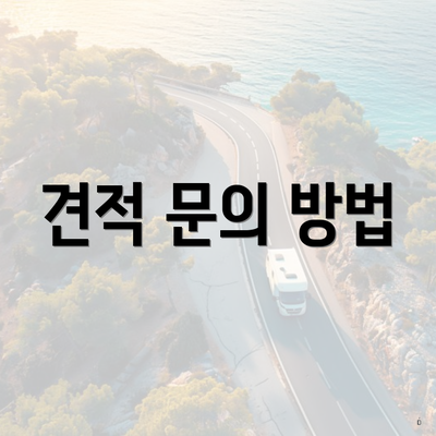 견적 문의 방법