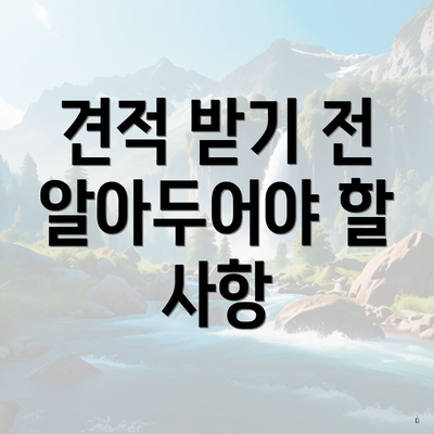 견적 받기 전 알아두어야 할 사항