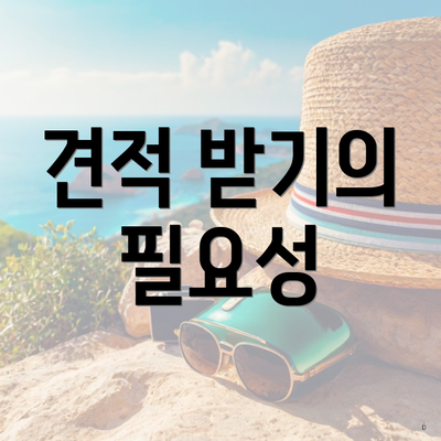 견적 받기의 필요성