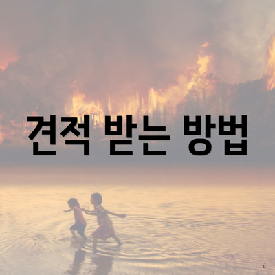 견적 받는 방법