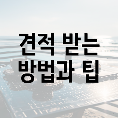 견적 받는 방법과 팁