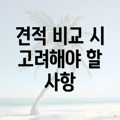 견적 비교 시 고려해야 할 사항