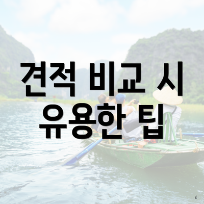 견적 비교 시 유용한 팁