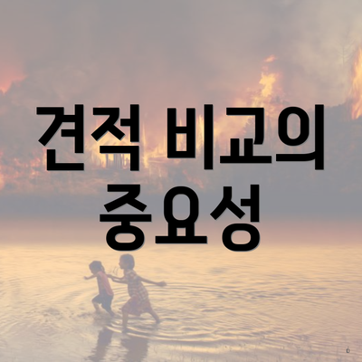 견적 비교의 중요성