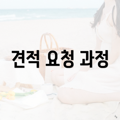 견적 요청 과정