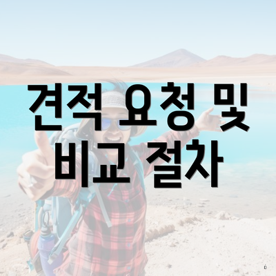 견적 요청 및 비교 절차