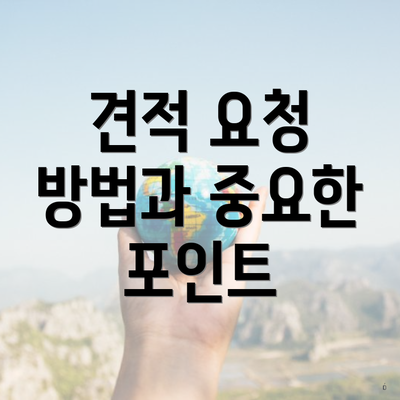 견적 요청 방법과 중요한 포인트