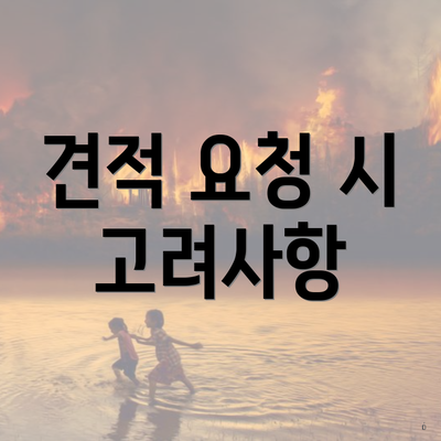 견적 요청 시 고려사항