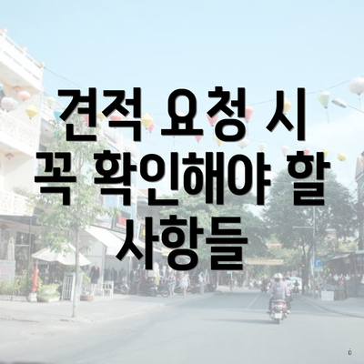 견적 요청 시 꼭 확인해야 할 사항들