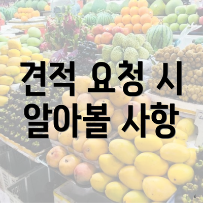 견적 요청 시 알아볼 사항