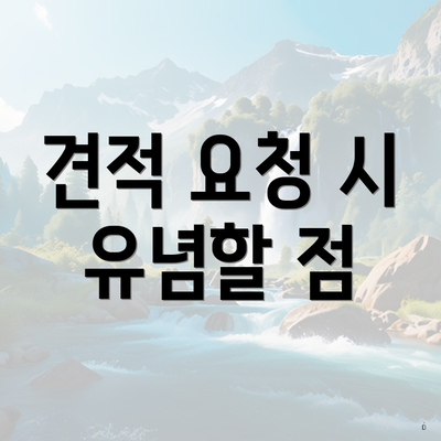 견적 요청 시 유념할 점