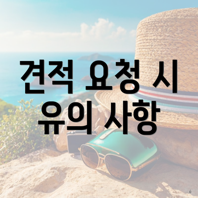 견적 요청 시 유의 사항