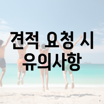 견적 요청 시 유의사항