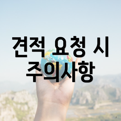 견적 요청 시 주의사항