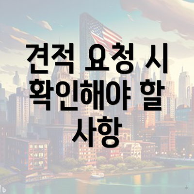 견적 요청 시 확인해야 할 사항