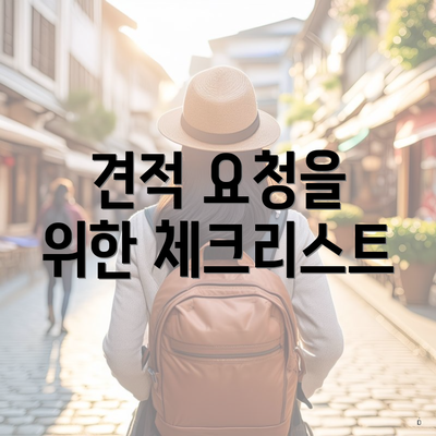 견적 요청을 위한 체크리스트