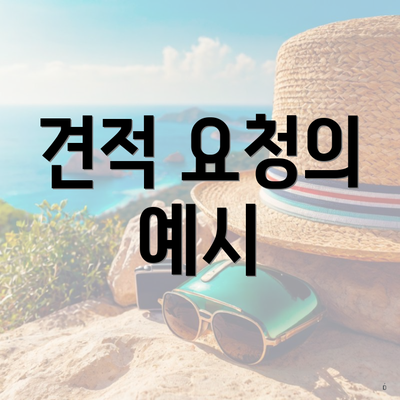 견적 요청의 예시