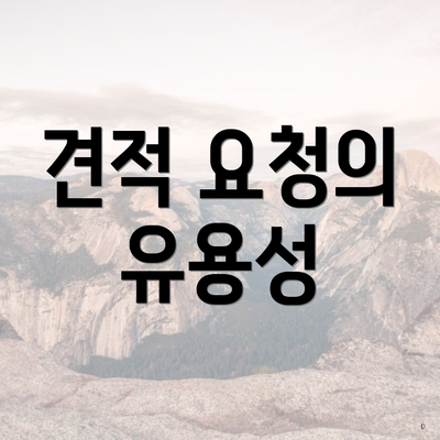 견적 요청의 유용성