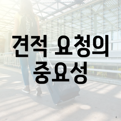 견적 요청의 중요성