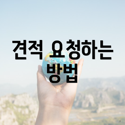 견적 요청하는 방법